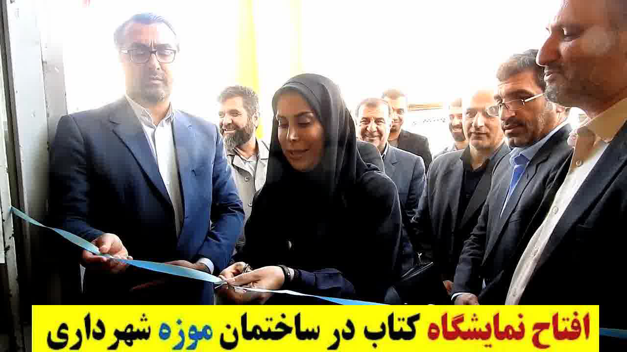افتتاح نمایشگاه کتاب در موزه شهرداری قائم شهر